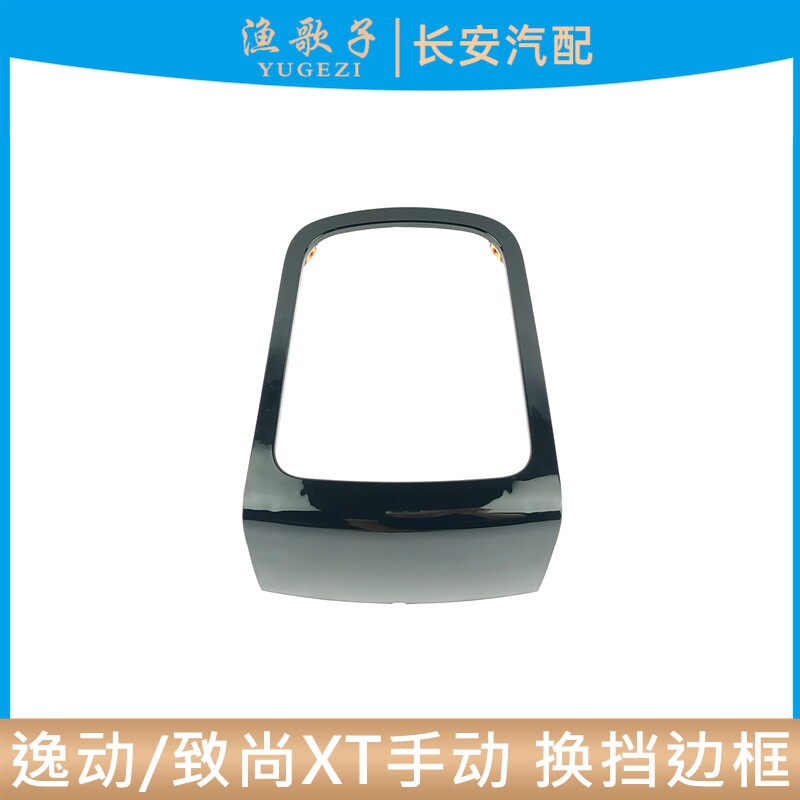 长安逸动手动换挡防尘套边框