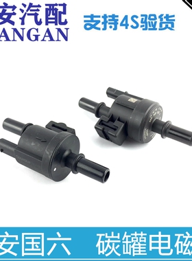 适配长安cs35/55/75PLUS新逸动/睿骋cc碳罐电磁阀国六控制阀正厂