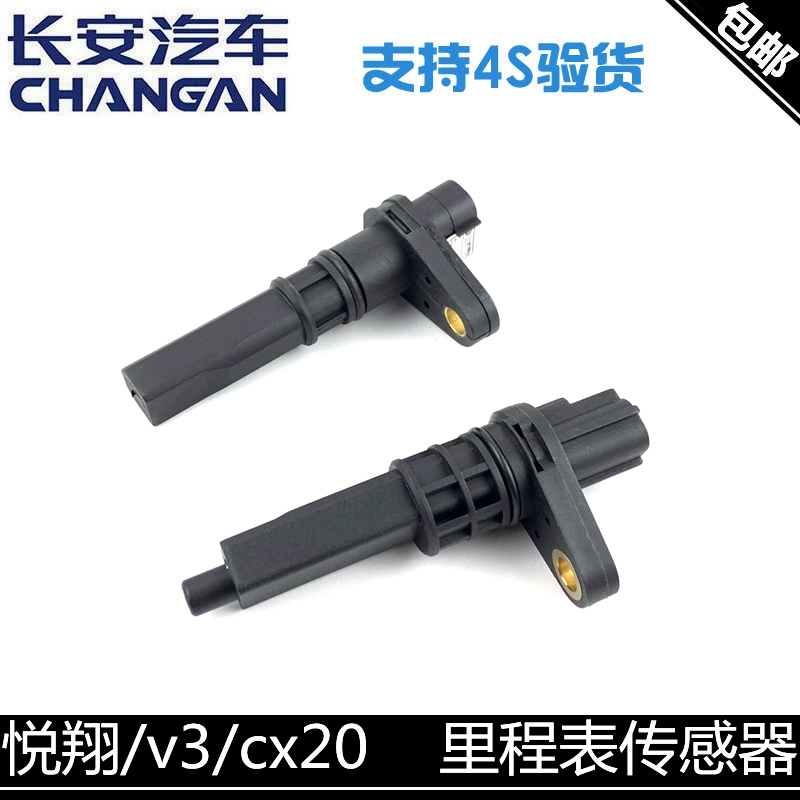 适配长安悦翔/v3/cx20/奔奔1.3里程表传感器感应器公里表传感器