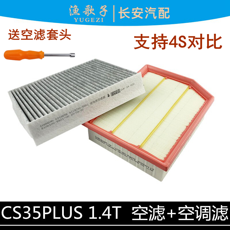 长安长安适用cs35套装空调滤清器