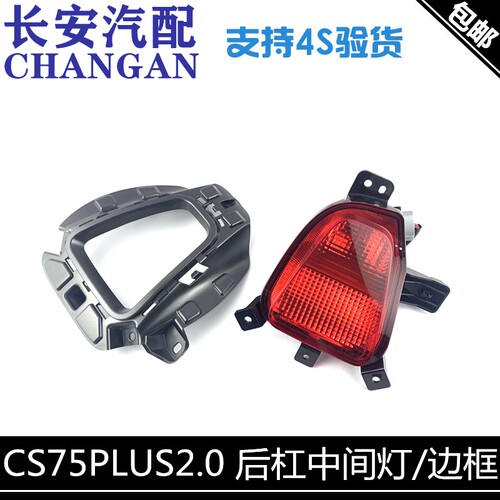 适配长安cs75plus2.0杠灯中间
