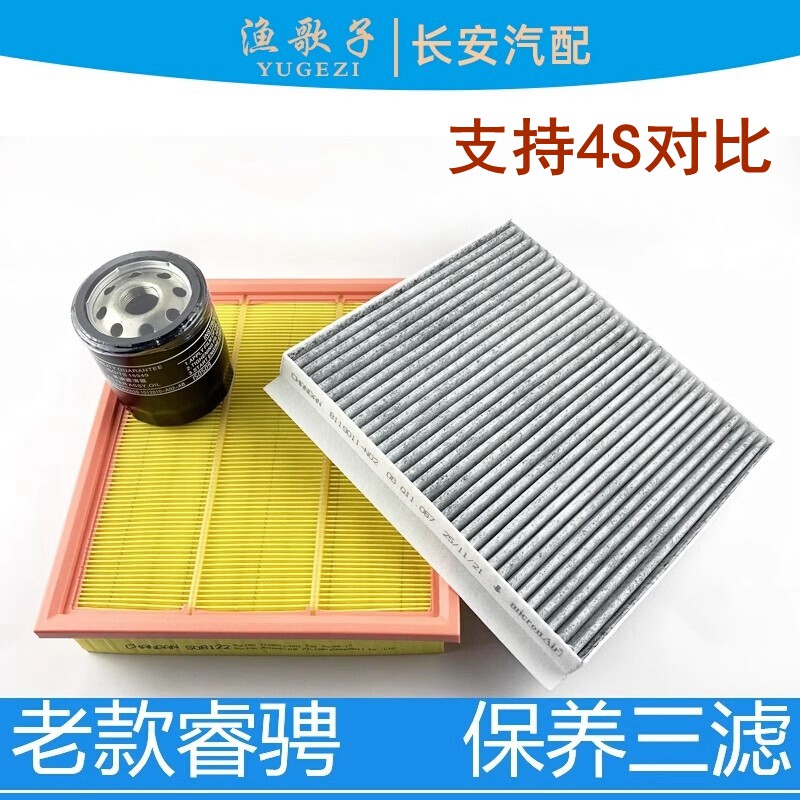 适配长安睿骋空气滤芯空调滤清器机油格老款睿骋保养滤芯三滤套装