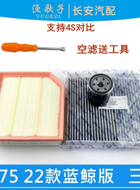 适配长安22款cs75蓝鲸版1.5T三滤套装空气滤芯机油滤空调格滤清器