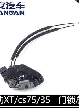 适配长安逸动中控锁总成致尚XTcs35cs75v7门锁总成门锁块带线门锁