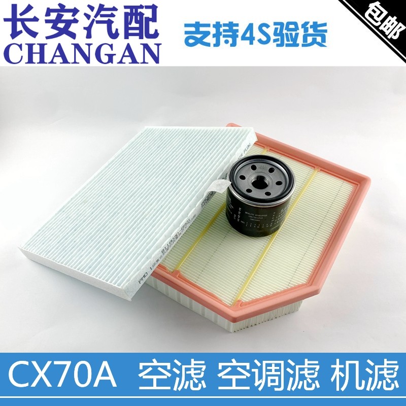 适配长安CX70A空气滤芯空调滤清器机油滤芯保养滤芯清器三滤套装
