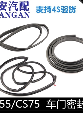适配长安CS75cs55致尚XT门框密封条车门密封胶条玻璃泥槽防尘胶条