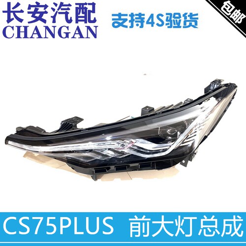 适配长安CS75PLUS前大灯总成