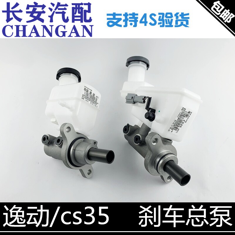适配长安致尚cs35/逸动刹车总泵总成带油壶cs35制动泵带油杯正厂