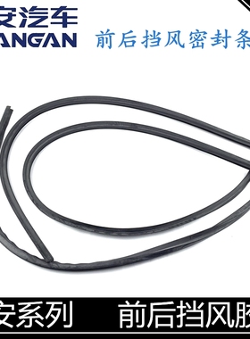 适配长安逸动悦翔cx20cs35奔奔迷你悦翔v3前档风胶条前后档密封条