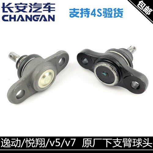 长安悦翔逸动球头下支臂
