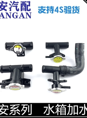 适配长安cs35加水口cs15悦翔v3v7逸动新奔奔水箱加水口水管注水口