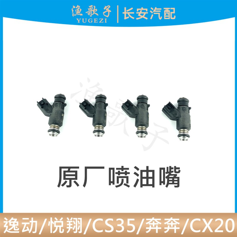 CX20奔奔1.3喷油嘴油轨喷嘴正厂