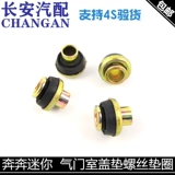 Применимо к Benben Mini 1,0 клапана подушка для винта подушка CB10 ДВИГАТЕЛЬ КОНГА