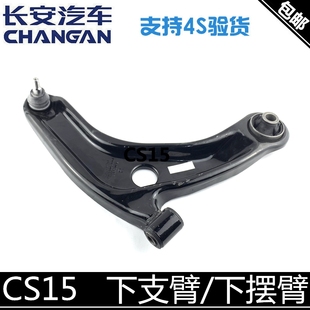 适配长安cs15下支臂总成CS15原厂下悬挂下摆臂带球头前摆臂下肢臂