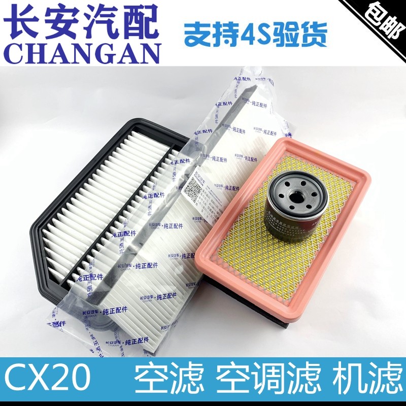 适配长安cx20空气滤芯空调滤清器机油格保养滤芯14款保养三滤套装