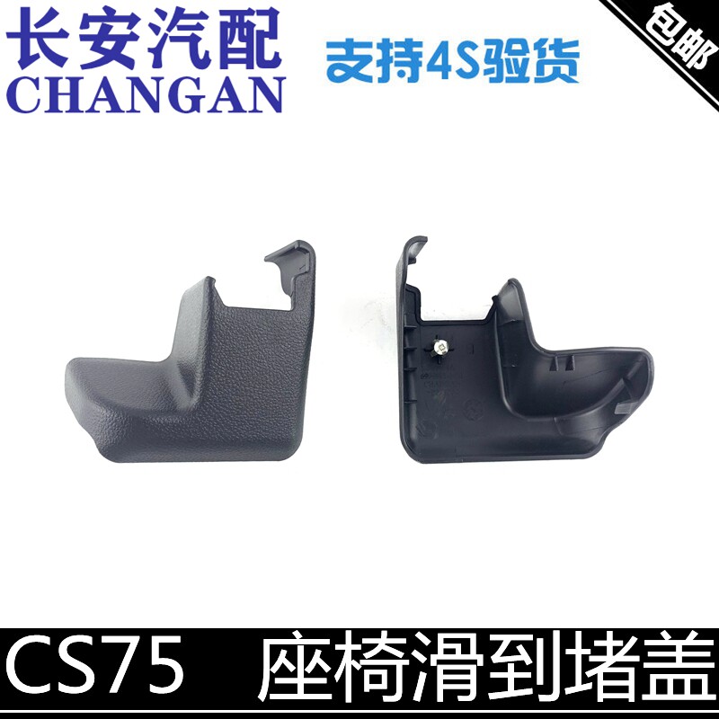 适配长安cs75座椅滑轨堵盖座椅滑道装饰盖板装饰件堵头前后堵盖