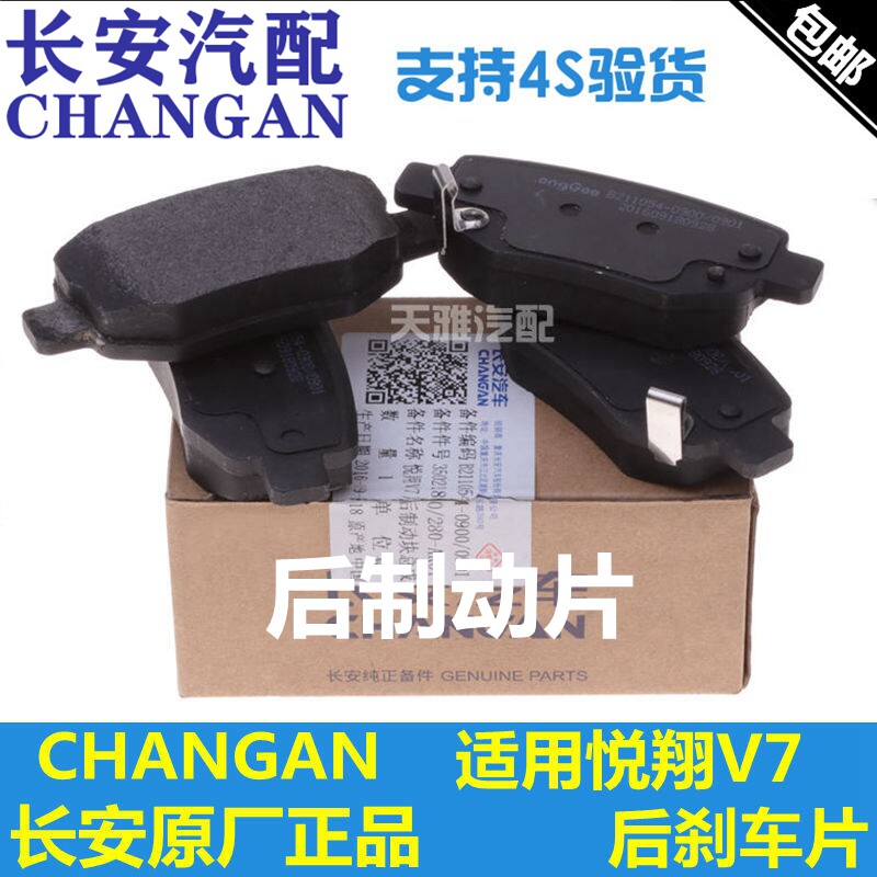 适配悦翔V7后刹车片后轮制动块摩擦片后轮一套四片正厂后片V7专用