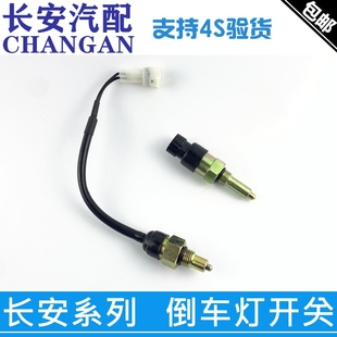 适配长安cx20悦翔倒车灯开关逸动v7cs35cs15奔奔倒车开关倒挡开关