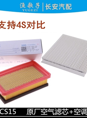 适用长安cs15空气滤芯空调滤芯两件套原厂空滤芯空调格滤清器套装