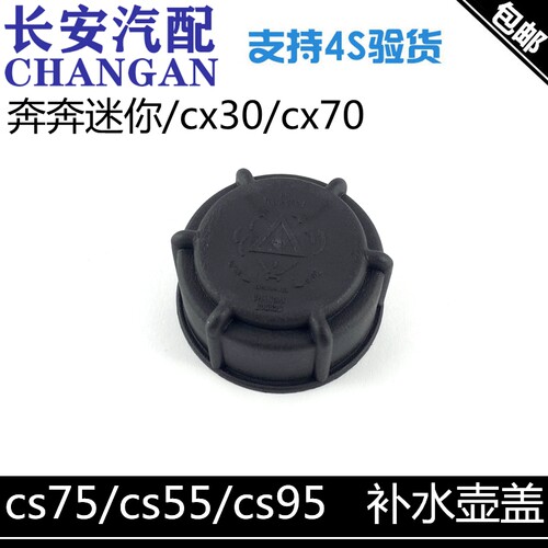 适配长安cs75副水壶盖/cs55/cx70/30/睿骋奔奔迷你cs95蓄补水壶盖