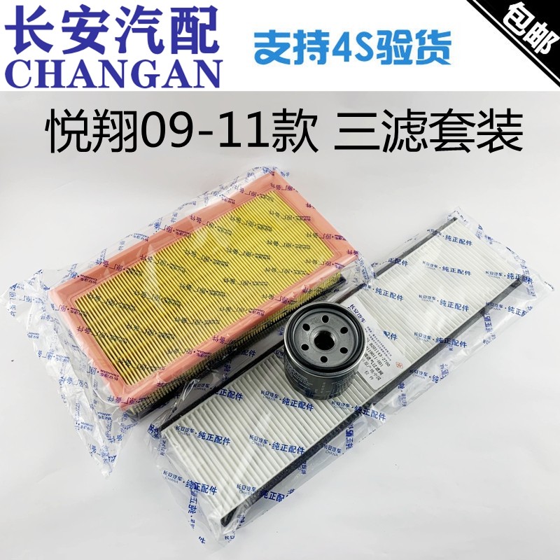 适配长安悦翔老款475空气滤芯空调滤清器机油格保养滤芯三滤套装