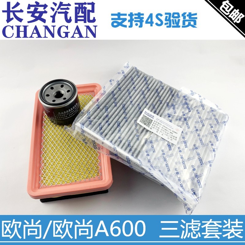 适配欧尚A600空气滤芯空调格机油滤清器保养滤芯套装欧尚三滤一套