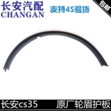 Применимо к Changan CS35 Leaf Board Front Wheel Brows, задние бровь, пряжка, декоративные детали для крыльев, край колеса