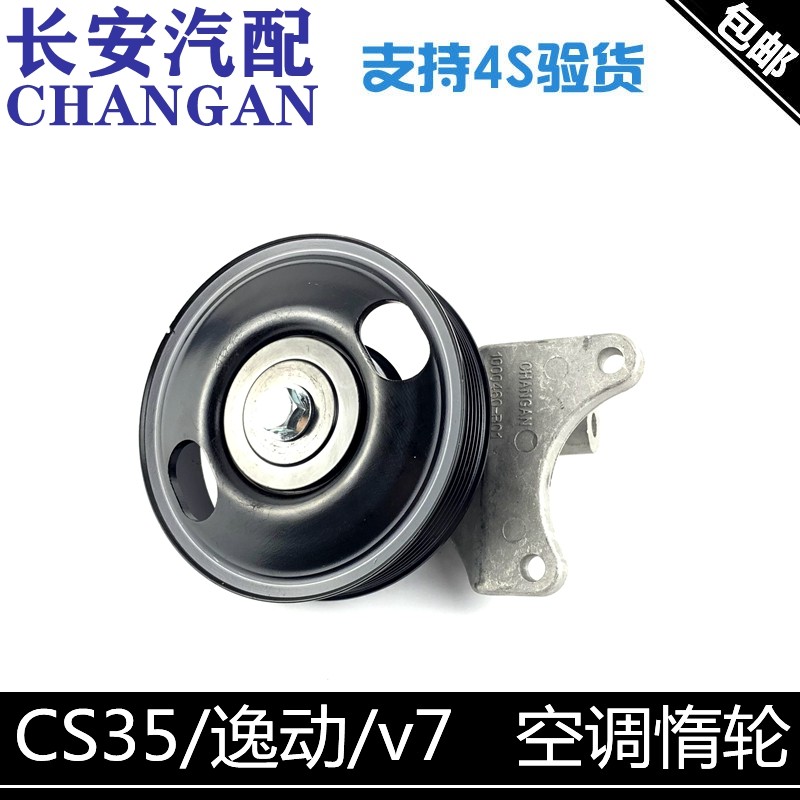 适配长安悦翔V7逸动CS35空调涨紧轮惰轮支架电子助力大惰轮涨紧轮