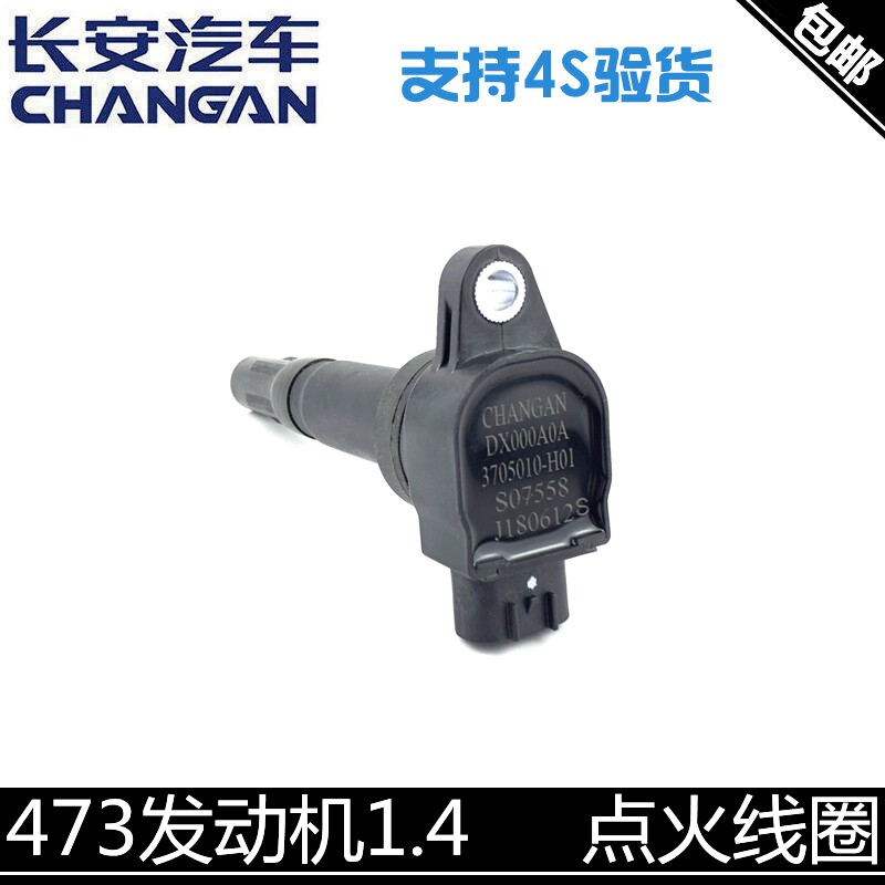 适用长安新奔奔14款cx20cs15新悦翔V31.4点火线圈高压包总成正厂