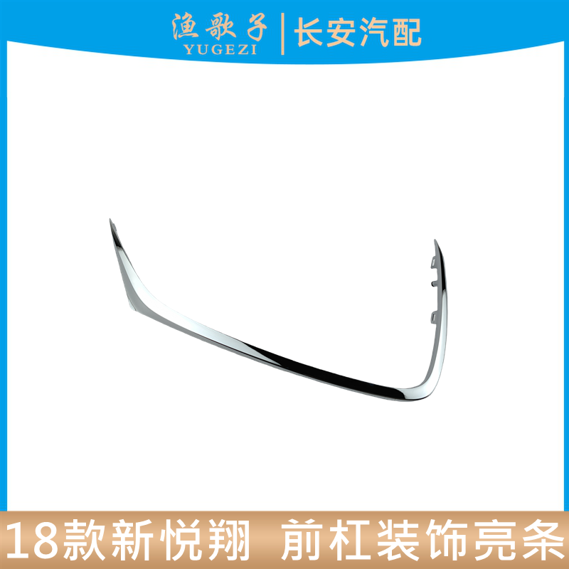 悦翔前杠中网亮条装饰电镀饰条