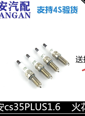 适配长安cs35PLUS火花塞火花石逸动plus1.6火嘴点火火花塞依铂金