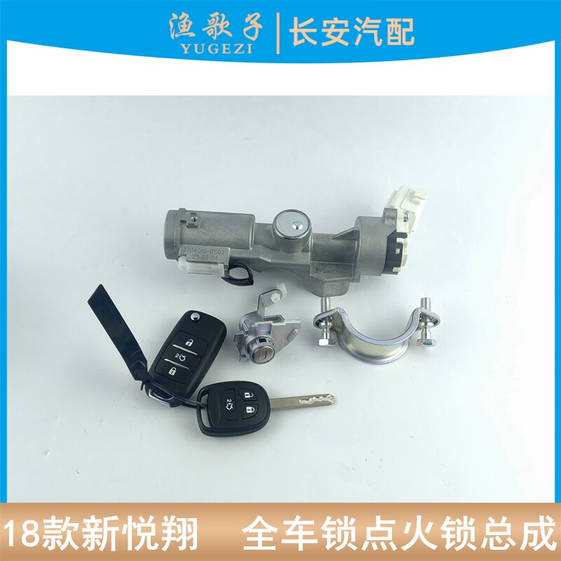 车门锁芯钥匙总成点火锁18新悦翔