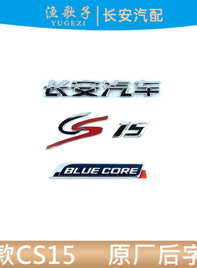 适配长安CS15原厂后字标16年老款15后字标牌长安汽车字标BLUECORE