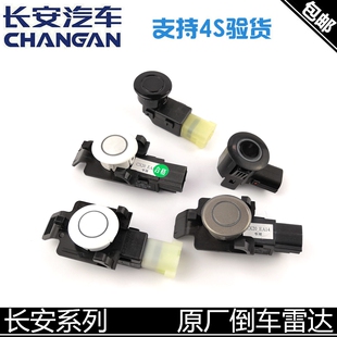 适配长安悦翔倒车雷达逸动新奔奔V3/V5cx20cs35/75倒车雷达电子眼