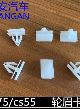 适配长安cs75/cs55轮眉护板卡扣轮眉卡子轮边护板白色卡扣专用扣