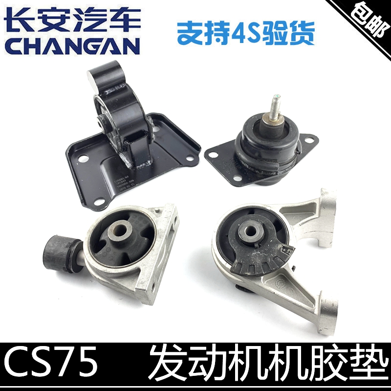 适配长安cs75发动机机胶变速箱机爪垫1.8T前后机胶左机脚胶垫自动