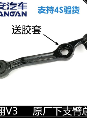 适用长安悦翔V3下摆臂下支臂下肢臂总成带球头摆臂总成前悬挂正厂