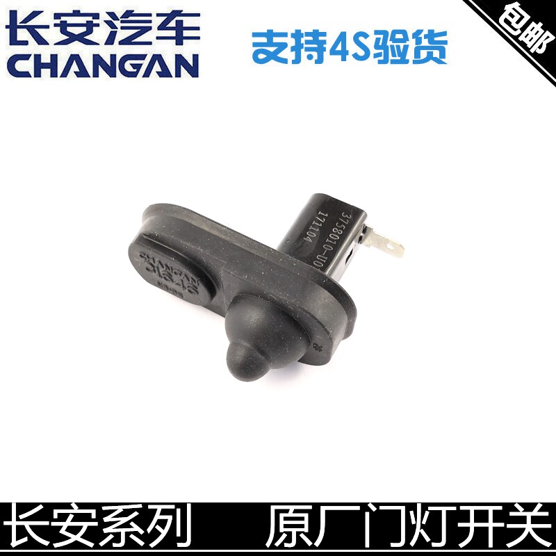适配长安逸动悦翔V3V5V7迷你CX20CS35/55/75门灯感应开关门碰开关