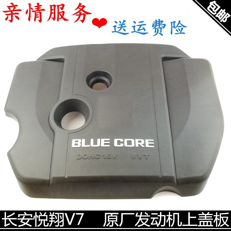 适用长安悦翔V7发动机上护板发动机上盖纯正原厂机器上护盖正厂