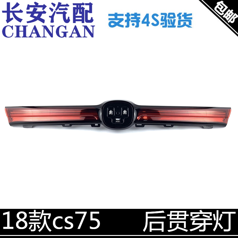 适配长安18-20cs75后备箱贯穿