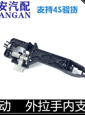 适用长安逸动外拉手支架内支撑本体CS75/35/15拉手门把手内固定架