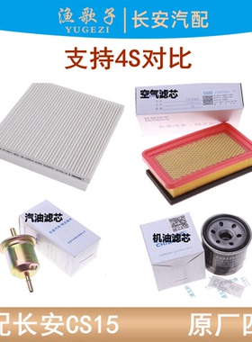 适用长安CS15专用空气格滤清器机油滤芯汽油滤芯空调滤过滤格四滤