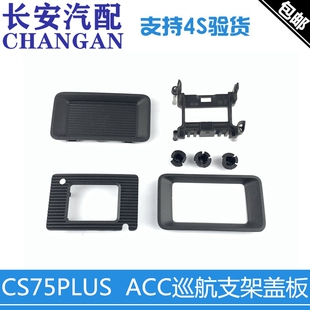 适配长安cs75plus自适应巡航ACC支架盖板装饰件内盖雷达支架盖板