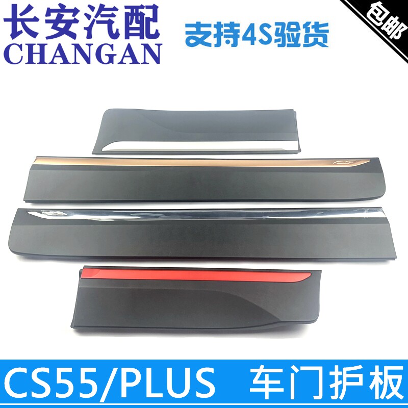 适用长安一代CS55PLUSCS55车门装饰件饰条防擦条门护板车门外护板