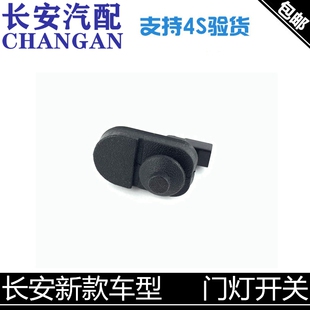 适配长安cs75P35 T糯米逸动P门灯开关车门感应器 55PLUS新悦翔UNI