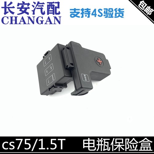 适配长安1.5T车型通用电瓶正极盒cs75/cx70T/欧尚A800电瓶保险盒