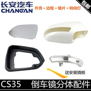 适配长安cs35视镜片边框底座倒车镜外壳后转向灯罩反光镜后壳带漆