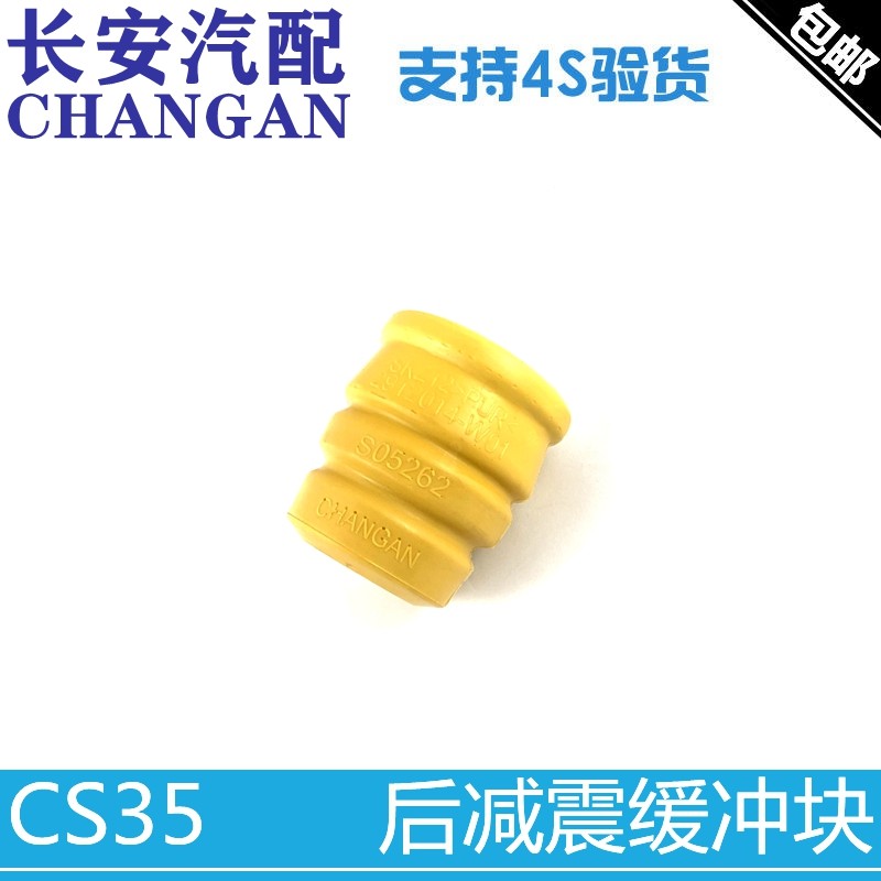 后避震压力缓冲块CS35用