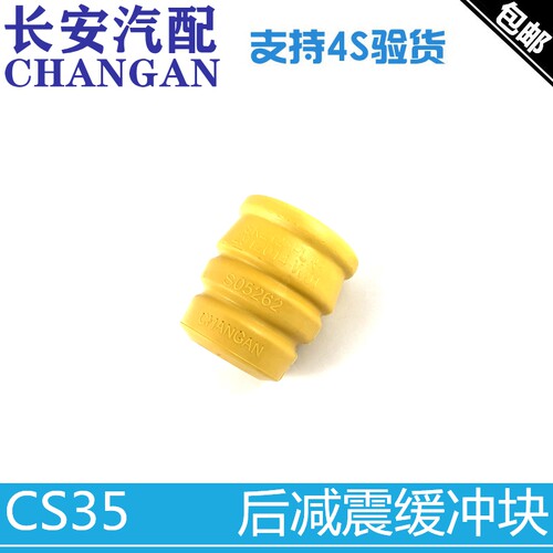 后避震压力缓冲块CS35用