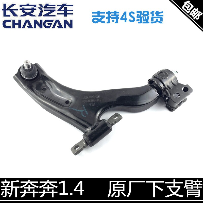 长安新奔奔下支臂品牌配套